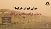 هوای قم در شرایط ناسالم برای تمامی گروه‌ها