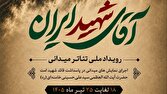 برگزاری همزمان رویداد ملی تئاتر میدانی «آقای شهید ایران» در سراسر کشور