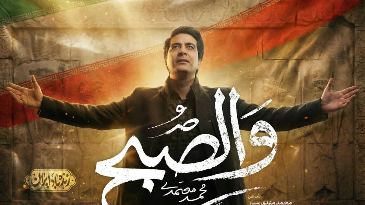 باشگاه خبرنگاران -قطعه «والصبح» با صدای محمد معتمدی منتشر شد