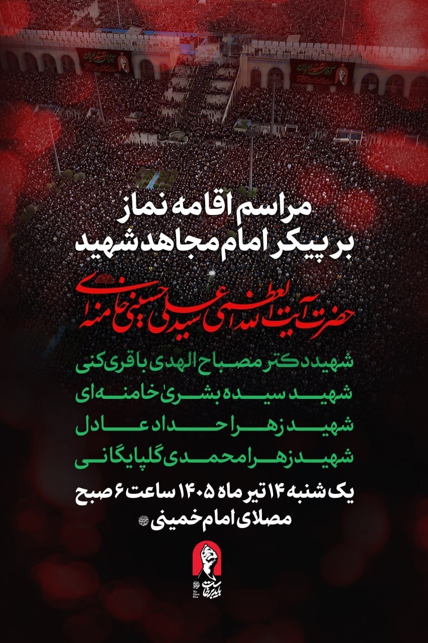 مراسم وداع با رهبر شهید انقلاب در مصلی امام خمینی (ره)