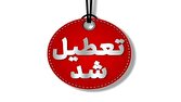 تمامی اسکله‌های شهرستان دزفول تعطیل شد