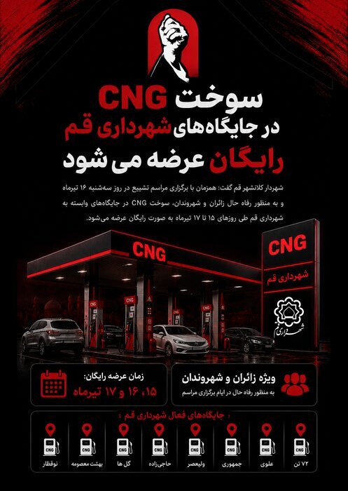 رایگان شدن سوخت CNG در جایگاه&zwnj;های شهرداری قم طی ۳ روز آینده