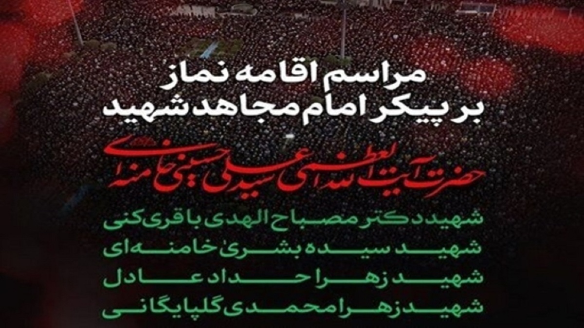 باشگاه خبرنگاران -دعوت از ملت بزرگ ایران برای حضور در مراسم اقامه نماز بر پیکر مطهر قائد شهید امت