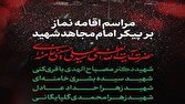 اسلامي،شهيد،ايران،امت،قائد،پيكر،مؤمن،اقامه،مطهر،انقلابي