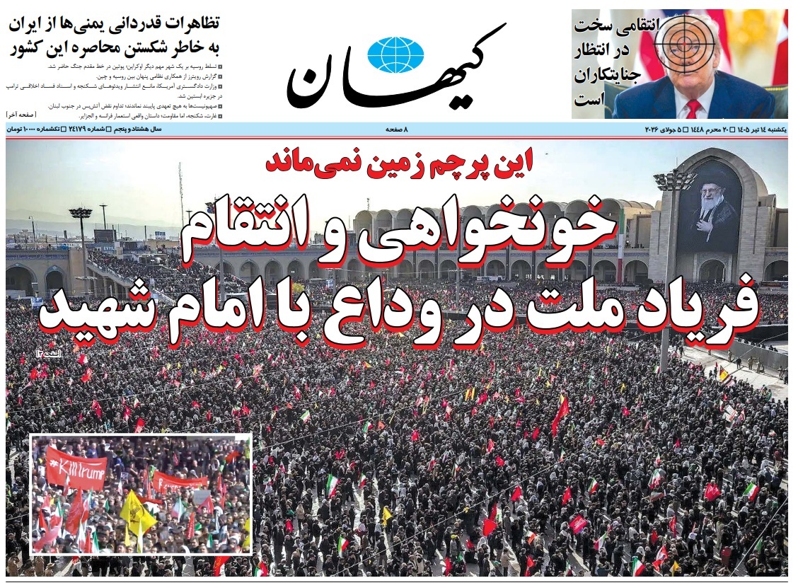 صفحه نخست روزنامه&zwnj;ها - یکشنبه ۱۴ تیر