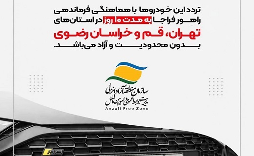 تردد آزاد خودرو&zwnj;های پلاک منطقه آزاد انزلی در مراسم تشییع رهبر شهید
