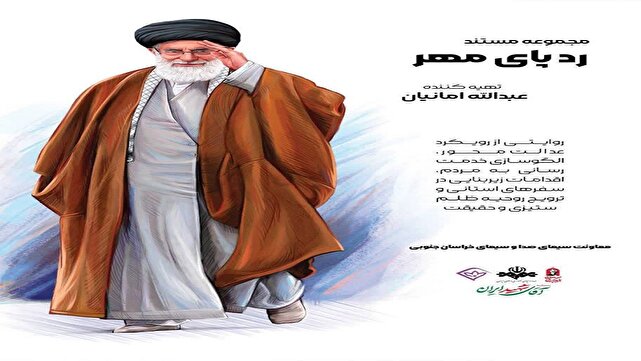 مستند «رد پای مهر» سفر رهبر به خراسان جنوبی را نمایش میدهد