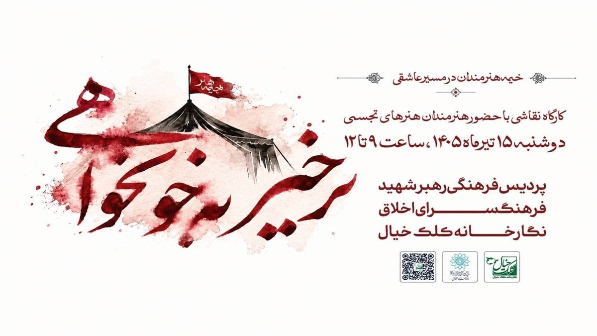 باشگاه خبرنگاران -خیمه هنرمندان در مسیر عاشقی برپا می‌شود