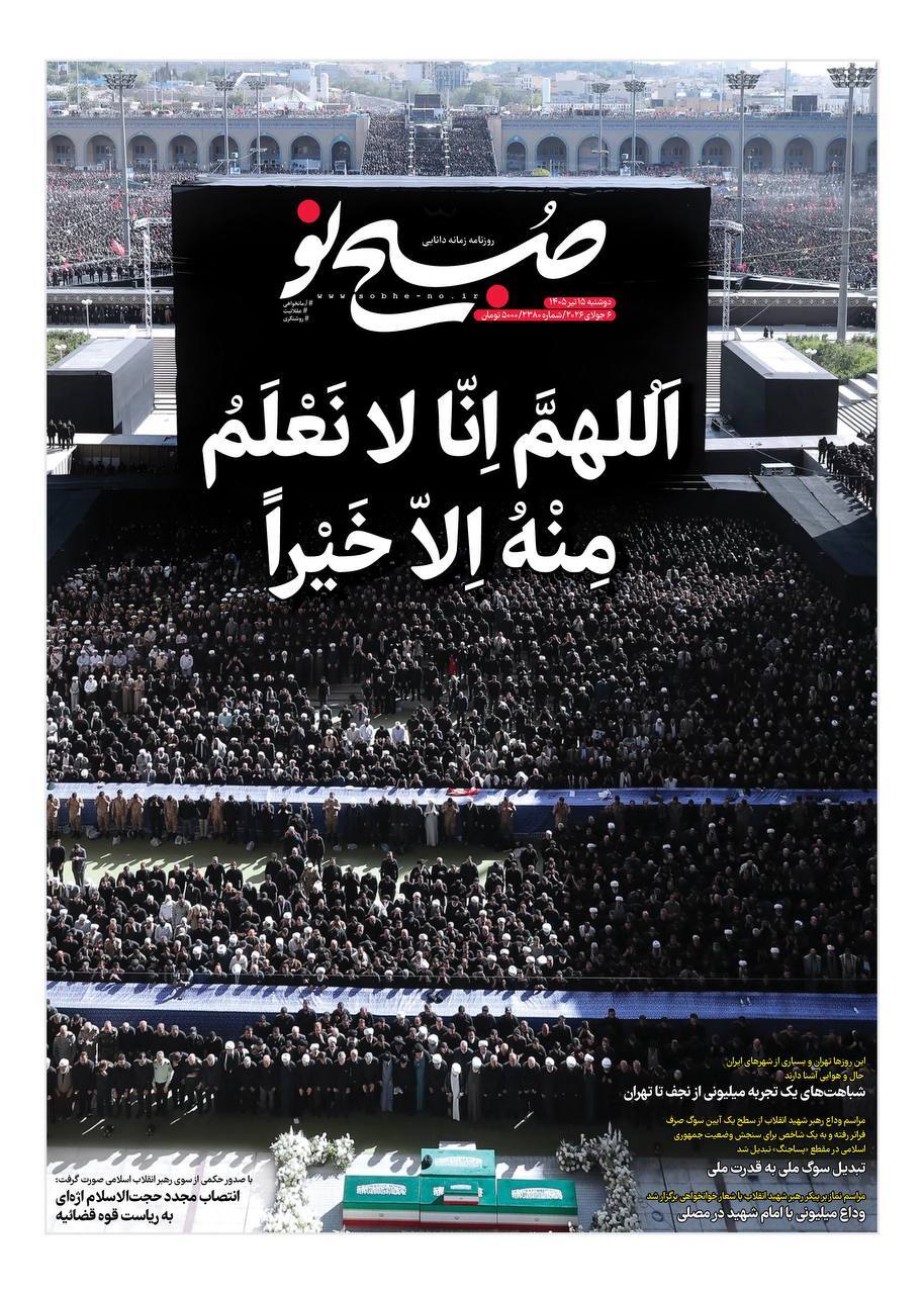 صفحه نخست روزنامه‌ها - دوشنبه ۱۵ تیر