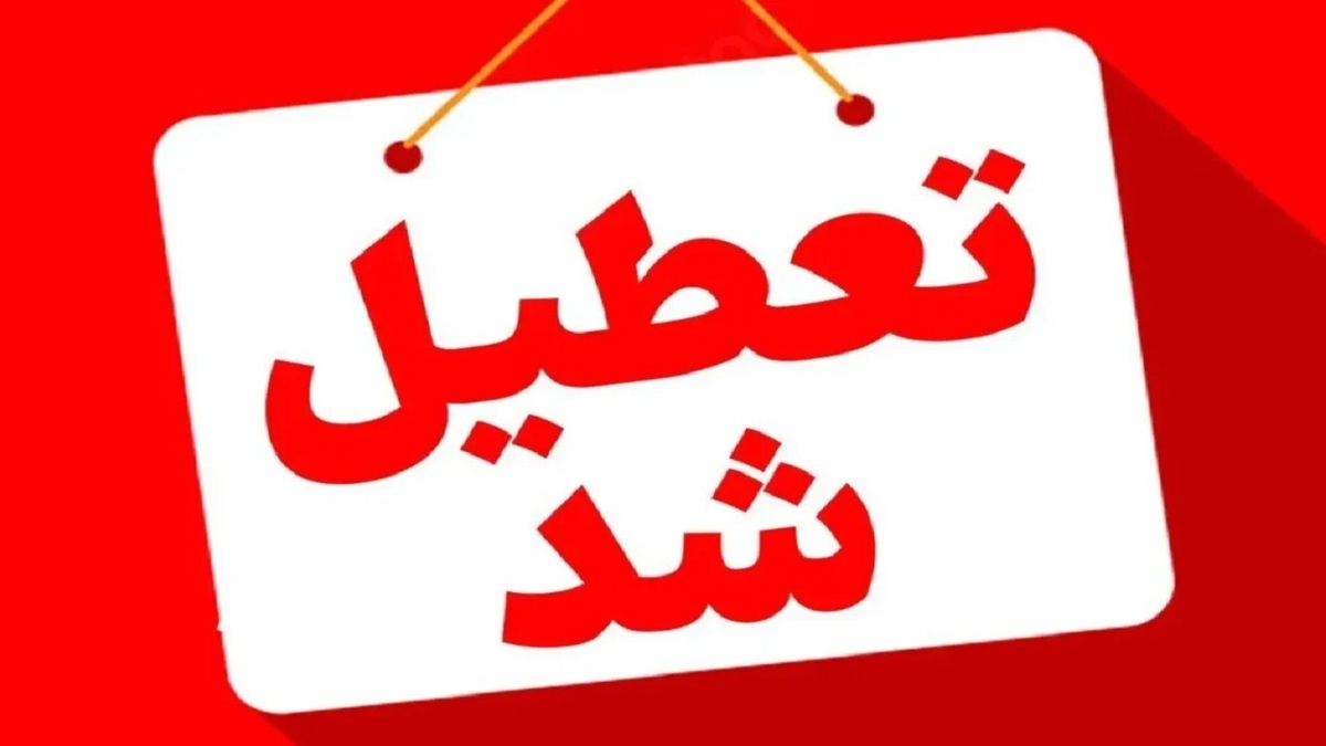 باشگاه خبرنگاران -ادارات خراسان جنوبی روز چهارشنبه ۱۷ تیر تعطیل شد