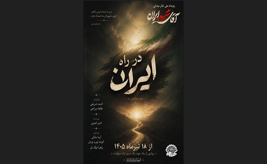 برگزاری رویداد ملی &laquo;آقای شهید ایران&raquo; با اجرای ۲ نمایش در گیلان