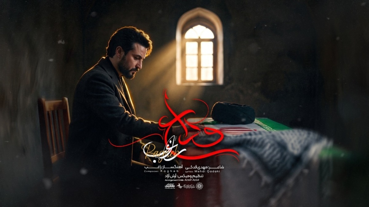 باشگاه خبرنگاران -«وداع» مصطفی راغب منتشر شد