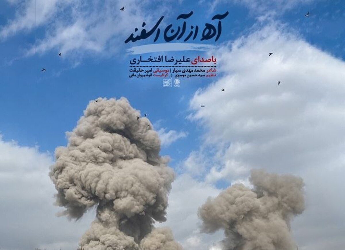 باشگاه خبرنگاران -انتشار «آه از آن اسفند»؛ تازه‌ترین اثر استاد علیرضا افتخاری در سوگ رهبر شهید

‌