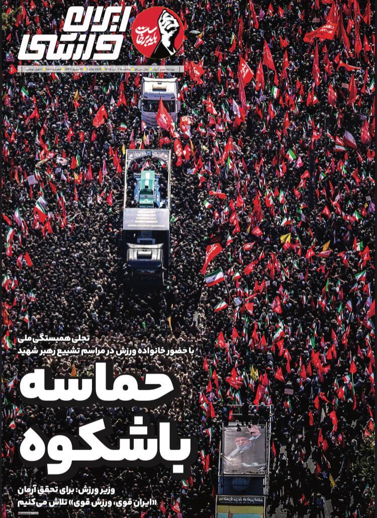 صفحه نخست روزنامه&zwnj;ها - سه&zwnj;شنبه ۱۶ تیر