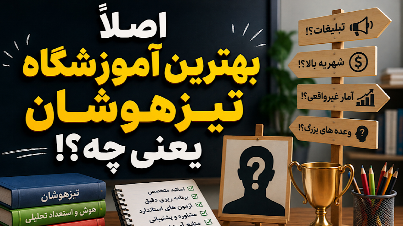 رده بندی بهترین آموزشگاه های تیزهوشان 1406! رده بندی بهترین آموزشگاه های تیزهوشان 1406!
