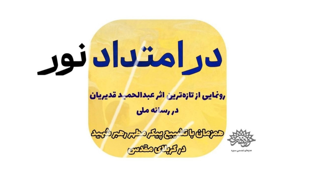 باشگاه خبرنگاران -جدیدترین نقاشی عبدالحمید قدیریان در رسانه ملی رونمایی می‌شود