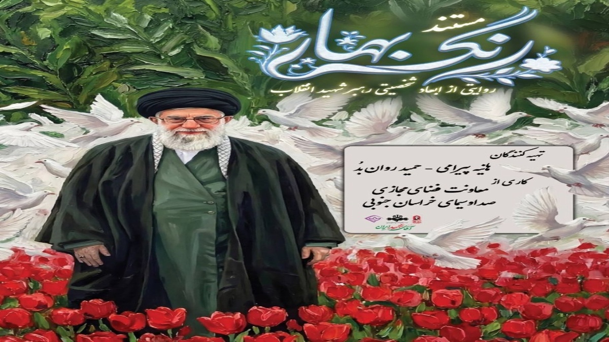 باشگاه خبرنگاران -روایتی از سبک و سیره رهبر شهید انقلاب در مستند رنگ بهار