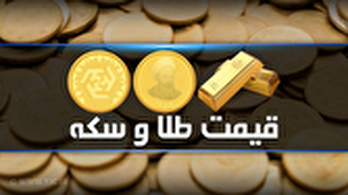 باشگاه خبرنگاران -قیمت سکه و طلا در بازار آزاد در ۱۷ تیر ۱۴۰۵