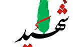 شهادت یک پاسدار نیروی دریایی سپاه در پی تجاوز تروریستی آمریکا به ماهشهر