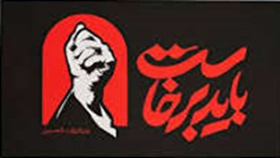 هشتگ «باید برخاست» در کشورهای منطقه پربازدید شد