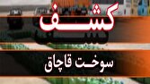 کشف سوخت قاچاق در شهرستان فومن