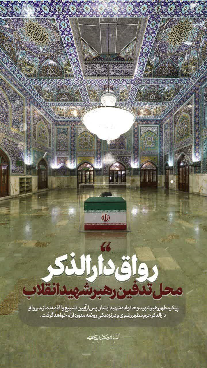 محل خاکسپاری رهبر شهید انقلاب در نزدیکی روضه منوره است محل خاکسپاری رهبر شهید انقلاب در نزدیکی روضه منوره است