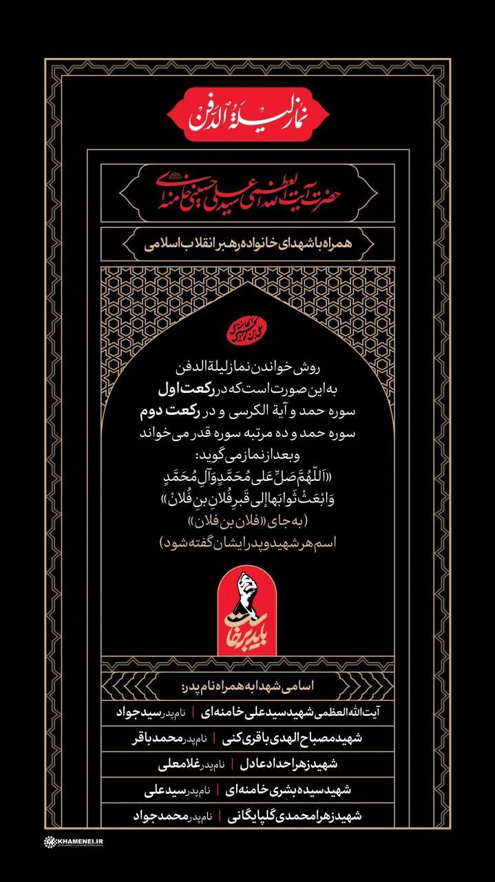 اطلاعیه دفتر رهبر شهید انقلاب در مورد نماز لیله الدفن ایشان