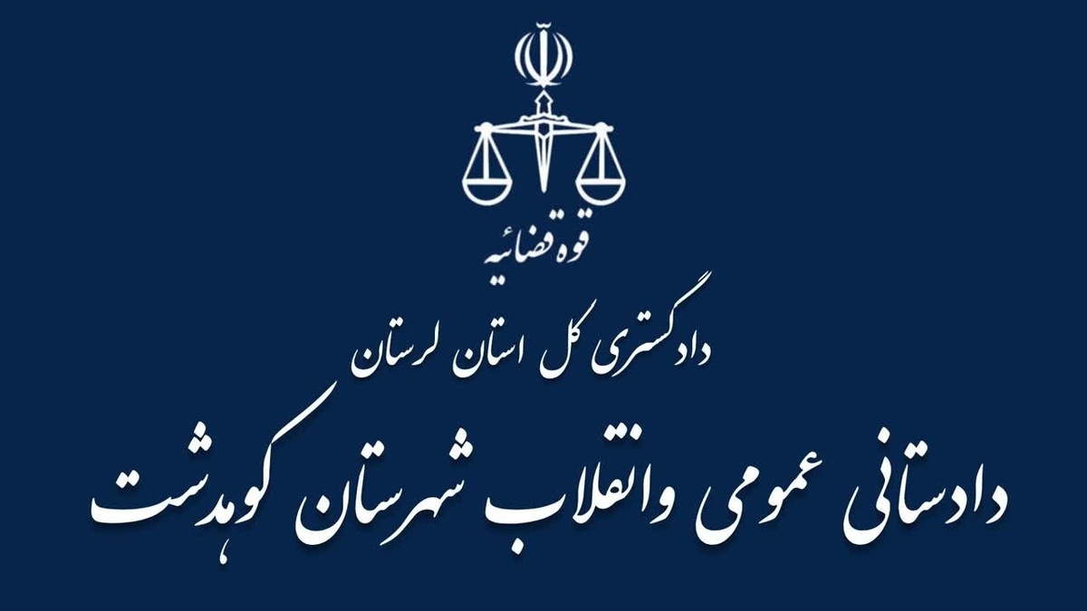 باشگاه خبرنگاران -اطلاعیه دادستانی کوهدشت در خصوص کلیپ تیراندازی منتشر شده در فضای مجازی