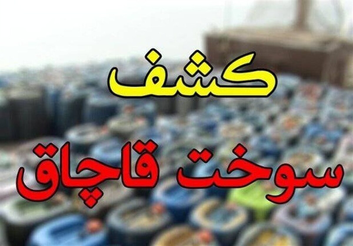 باشگاه خبرنگاران -کشف ۲۴۰ هزار لیتر سوخت قاچاق در مرز‌های کشور؛ ۹۳ خودرو و شناور توقیف شد