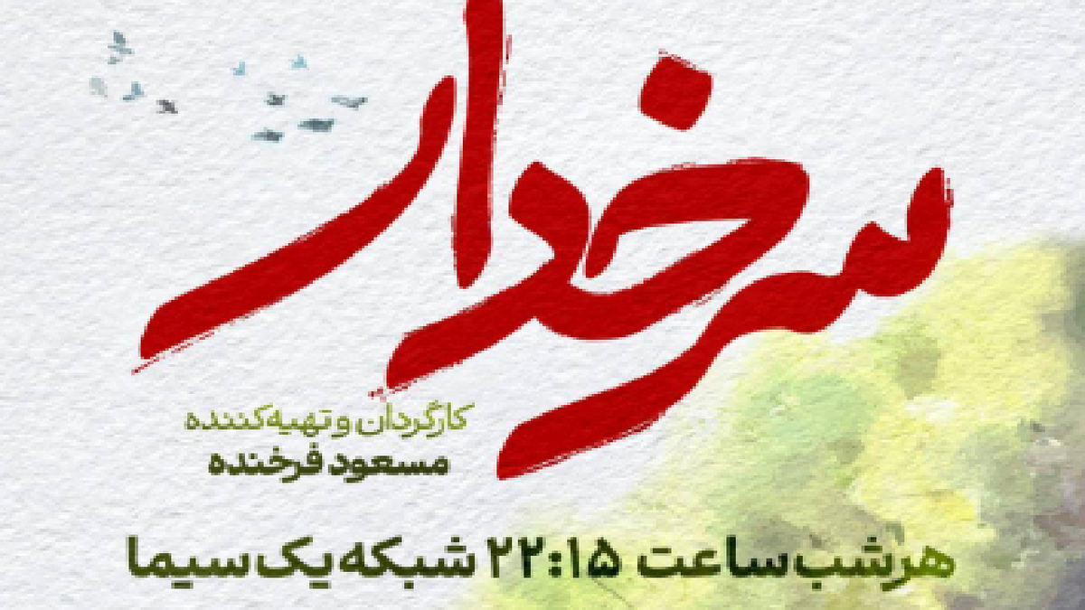 باشگاه خبرنگاران -«سرخدار» از امشب به آنتن شبکه یک می‌رسد/ روایت نفس‌گیر نبرد با قاچاقچیان جنگل