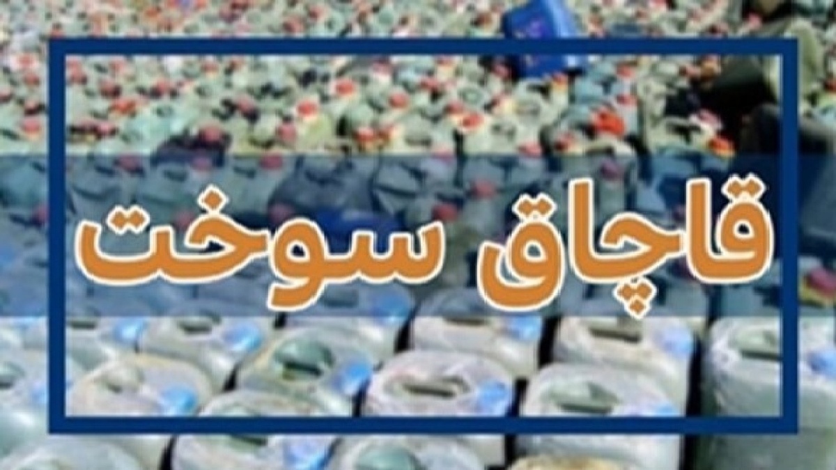باشگاه خبرنگاران -خسارت ۲۰۰ میلیارد تومانی قاچاقچیان سوخت به زیرساخت‌های انرژی در اصفهان