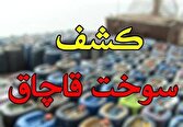 کشف ۲۴۰ هزار لیتر سوخت قاچاق در مرز‌های کشور؛ ۹۳ خودرو و شناور توقیف شد