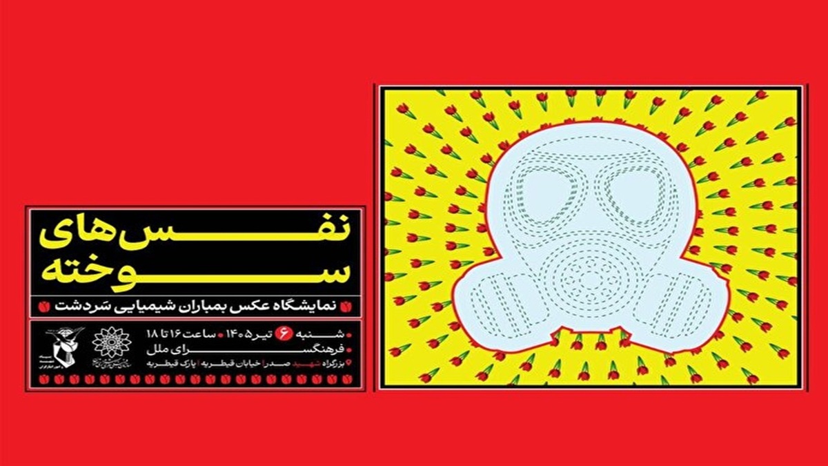 باشگاه خبرنگاران -«نَفَس‌های سوخته»؛ یادمان شهدای بمباران شیمیایی سردشت در فرهنگسرای ملل