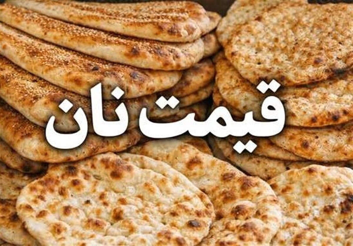 باشگاه خبرنگاران -نرخ نان در فارس به‌روز شد/ اعلام قیمت بربری، سنگک و تافتون