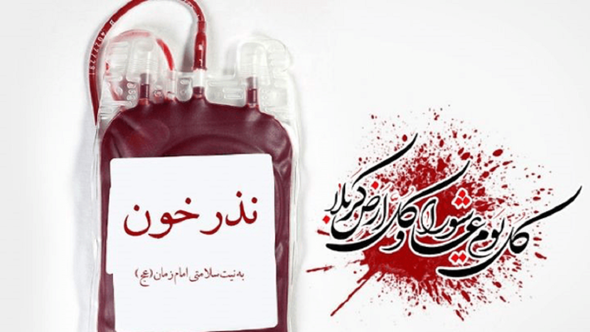 باشگاه خبرنگاران -نحوه فعالیت مرکز انتقال خون قم در تاسوعا و عاشورای حسینی