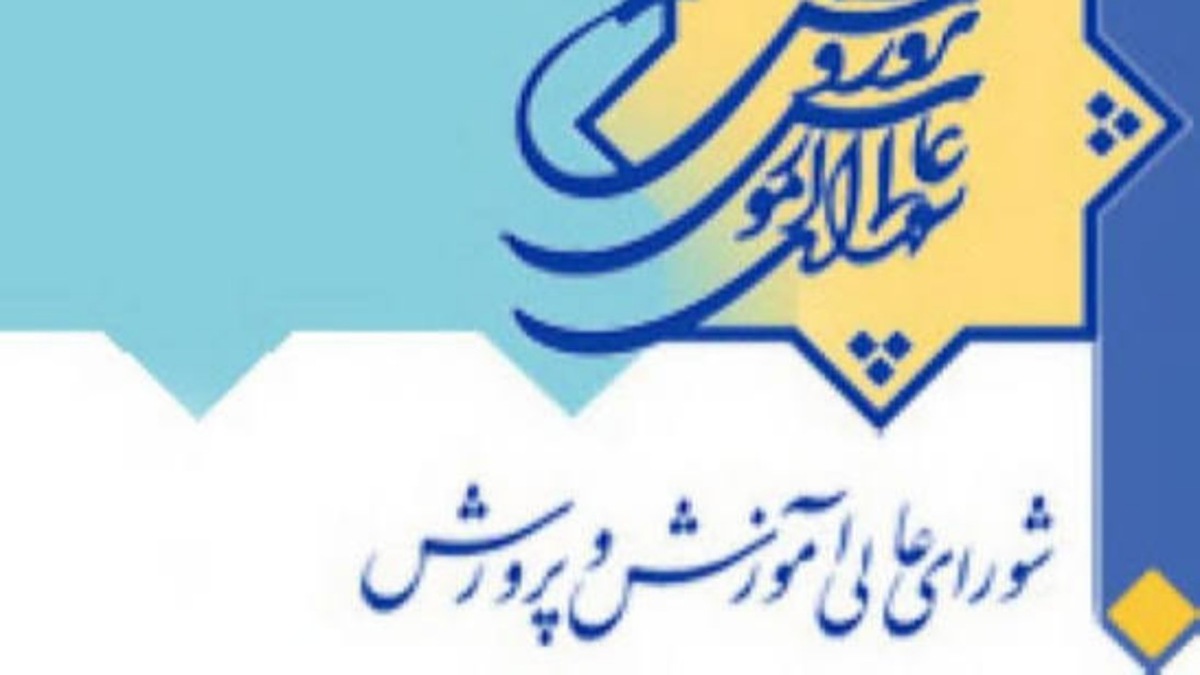 باشگاه خبرنگاران -تاکید شورای عالی آموزش وپرورش بر جبران عقب ماندگی‌های آموزشی و تربیتی دانش آموزان