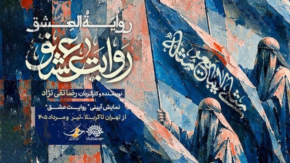 باشگاه خبرنگاران -از تهران تا کربلا؛ نمایش «روایت عشق» میهمان عزاداران اباعبدالله می‌شود