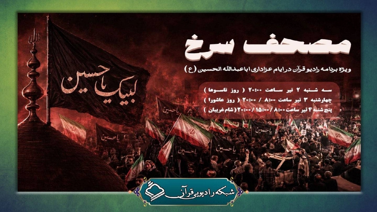 باشگاه خبرنگاران -پخش ویژه برنامه «مصحف سرخ» از رادیو قرآن