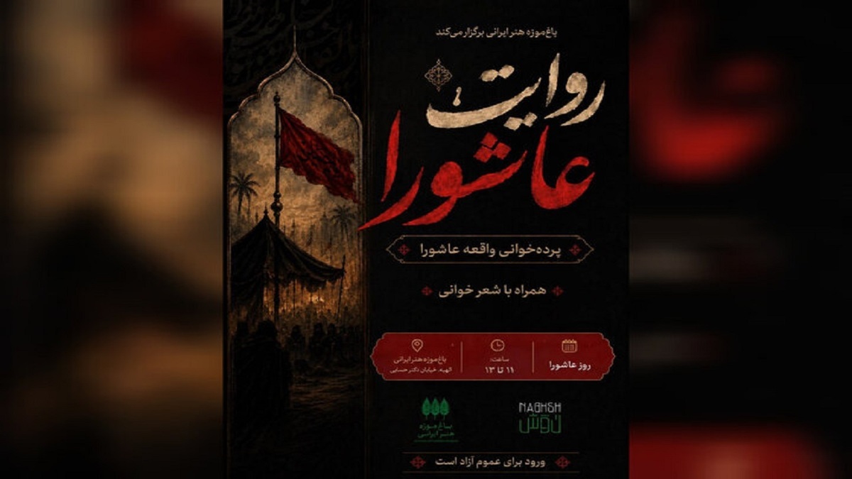 باشگاه خبرنگاران -«روایت عاشورا» در باغ‌موزه هنر ایرانی برگزار می‌شود