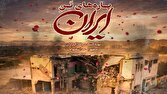 مستند «پاره‌های تن ایران»؛ خرده روایت‌هایی از دانش آموزان میناب