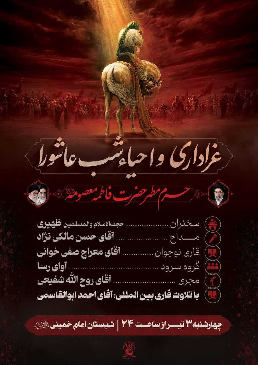 جزئیات برگزاری مراسم احیای شب عاشورا در حرم مطهر بانوی کرامت(س)