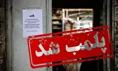 انبار احتکار ۱۵ میلیاردی پلمب شد