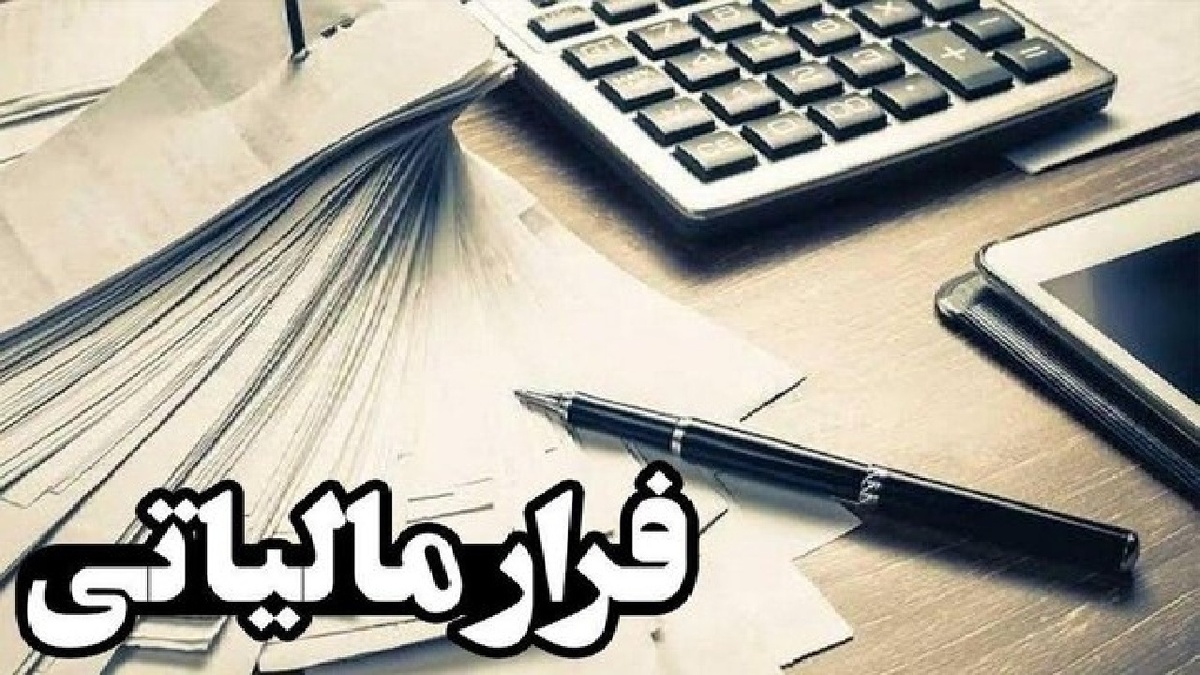باشگاه خبرنگاران -کشف فرار مالیاتی ۶ هزار و ۵۳۰ میلیارد ریالی یک شرکت در لرستان