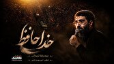 نماهنگ «خداحافظ» با نوای سید رضا نریمانی منتشر شد