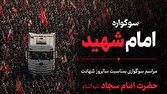 اجتماع عظیم مردم شهرکرد در سوگ رهبر شهید؛ فریاد یا لثارات الخامنه‌ای در مصلی شهرکرد