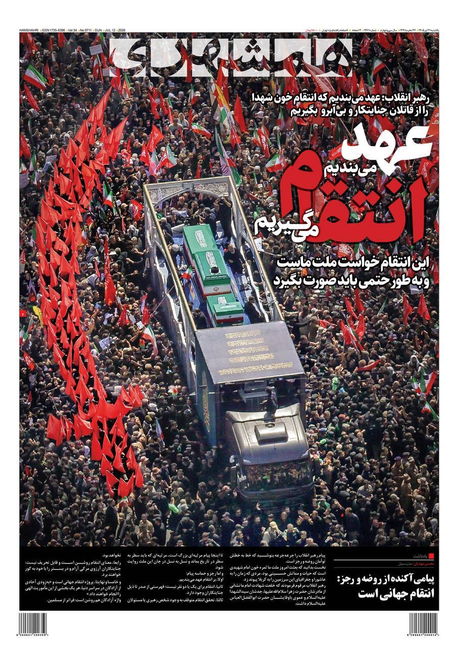 صفحه نخست روزنامه&zwnj;ها - یک&zwnj;شنبه ۲۱ تیر