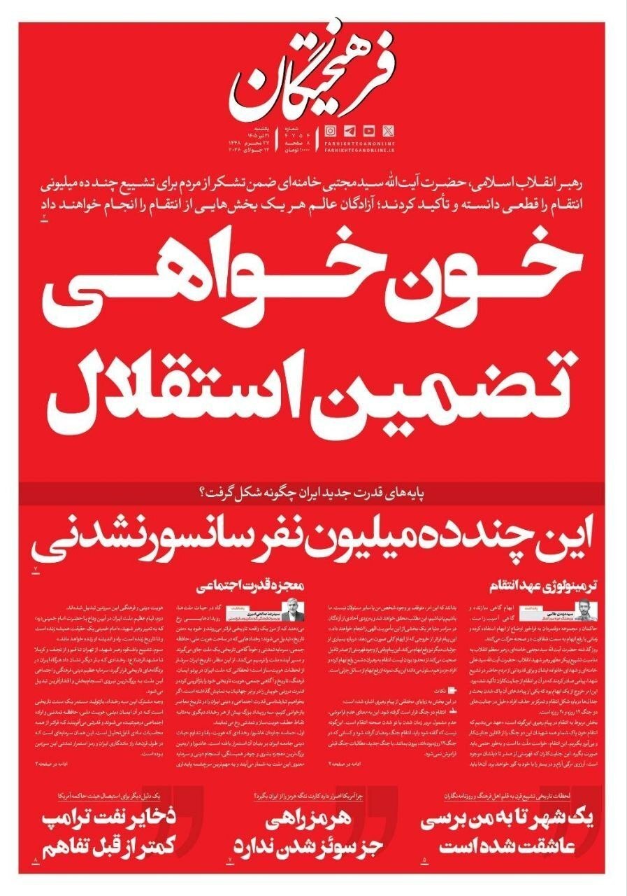 صفحه نخست روزنامه&zwnj;ها - یک&zwnj;شنبه ۲۱ تیر