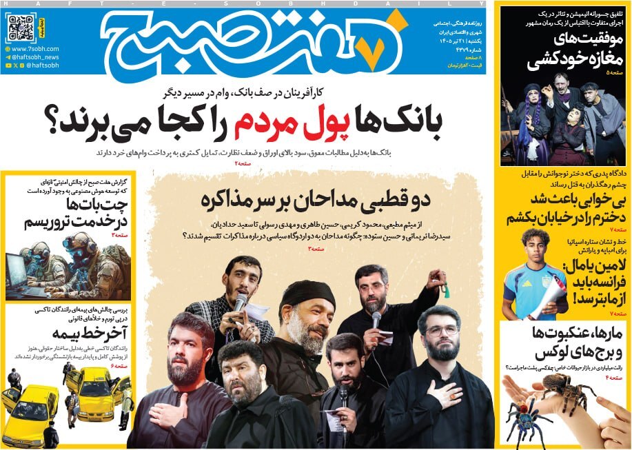 صفحه نخست روزنامه&zwnj;ها - یک&zwnj;شنبه ۲۱ تیر
