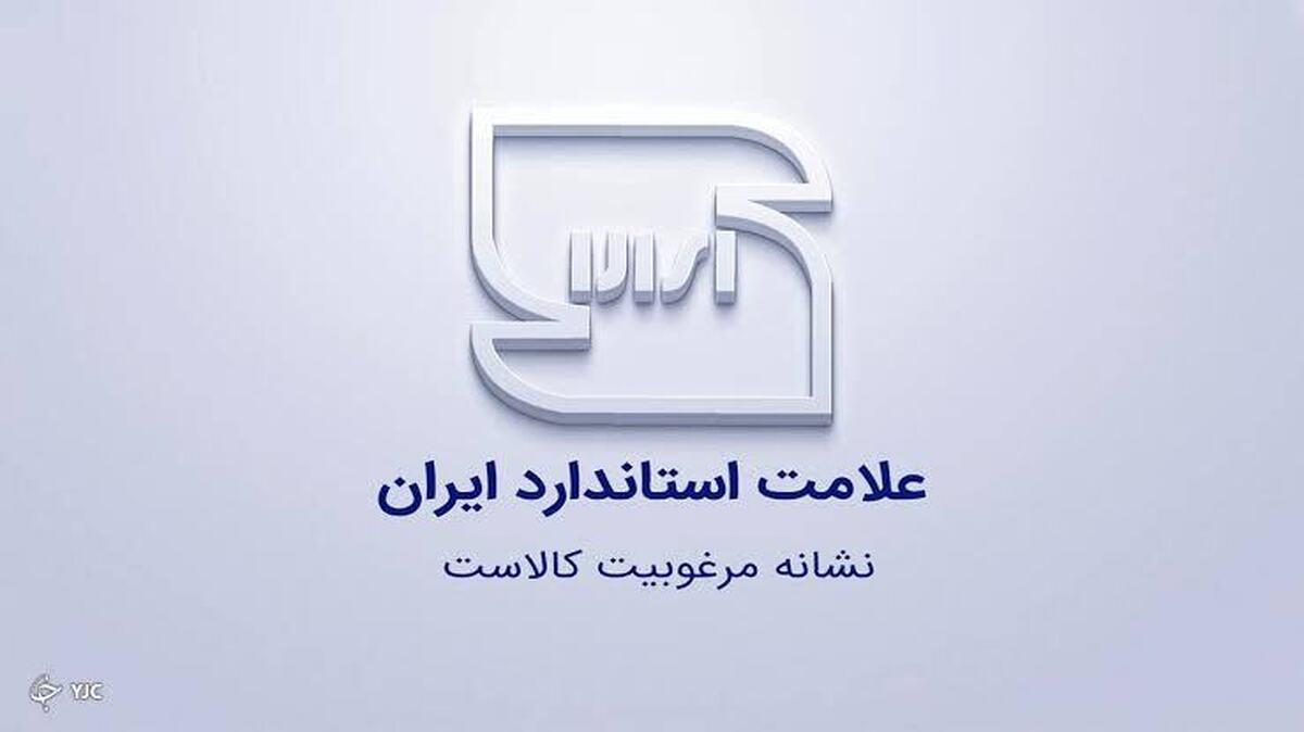 باشگاه خبرنگاران -صدور اولین پروانه کاربرد علامت استاندارد برای خدمات پس از فروش لوازم خانگی