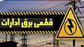 تداوم برخورد با ادارات پرمصرف آذربایجان غربی و قطعی برق ۲۱۴ مشترک اداری پرمصرف استان